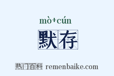 默存是什么意思的图片